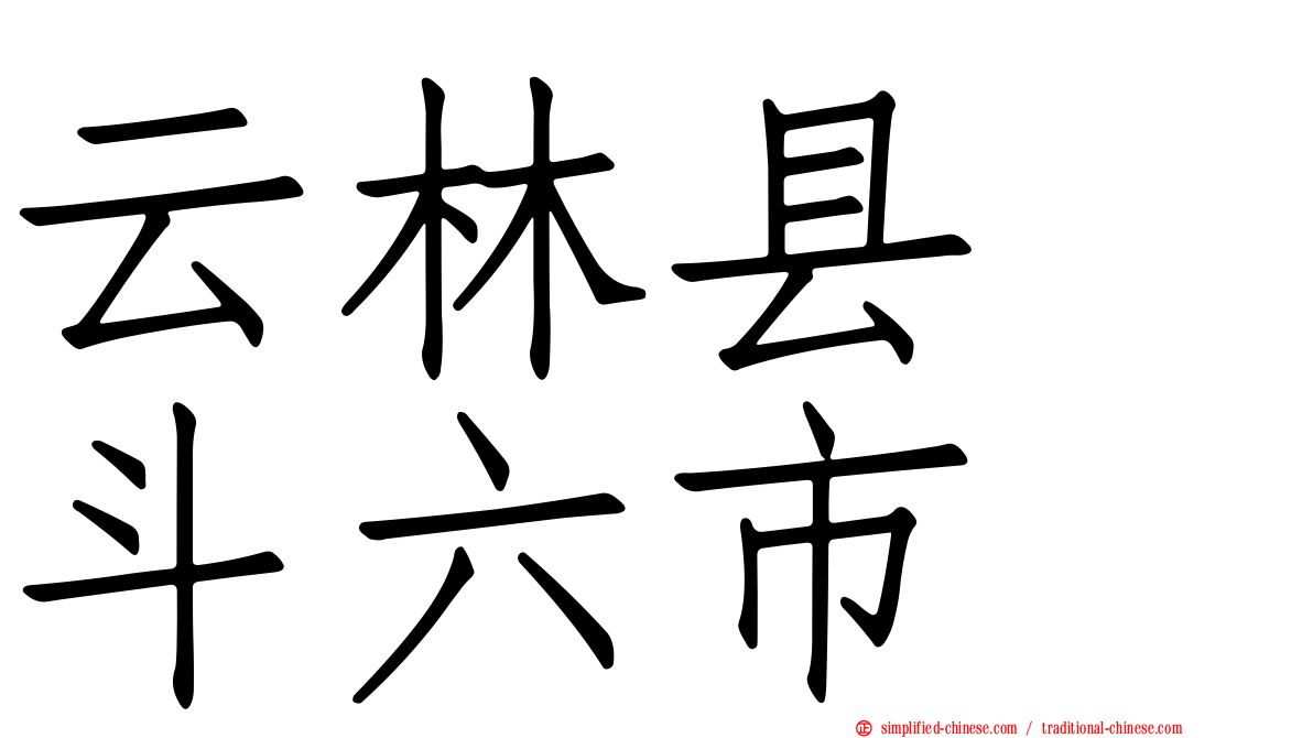 云林县　斗六市